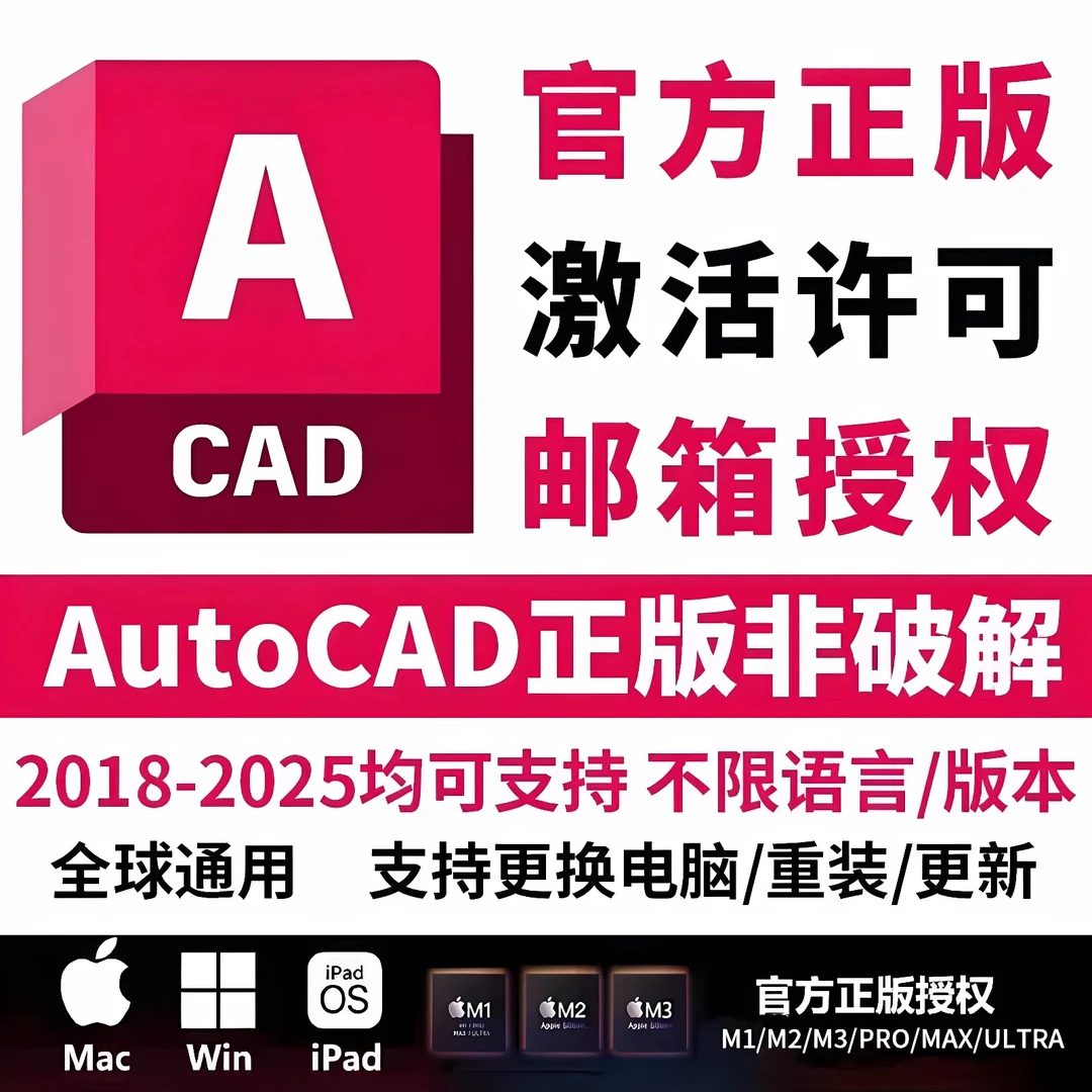 正版cad软件激活序列号授权CAD2018-2025 2026Win/Mac/IPadM1M2M3