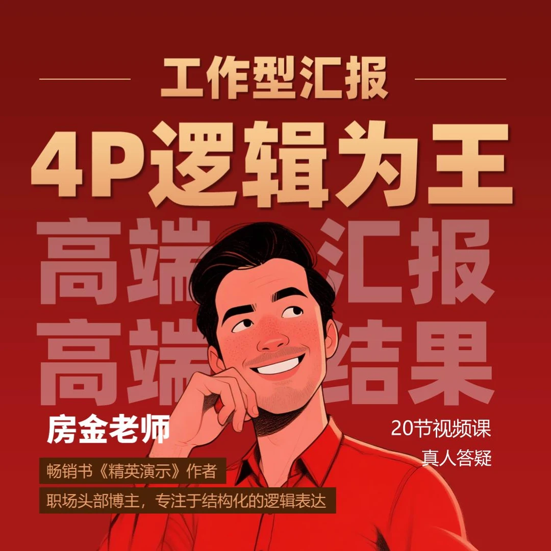 房金老师4P演示秘籍：理论落地实操，零基础到汇报大师的实战课