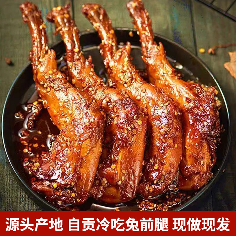 自贡冷吃兔前腿开袋即食麻辣鲜香自贡特色美食产地直发兔子兔肉