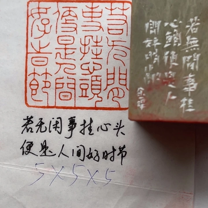 印石青田石若无闲事挂心头，便是人间好时节