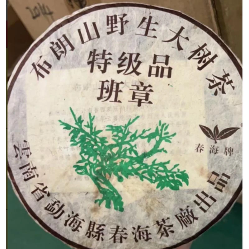 2008春海茶厂布朗山野生大树特级品 普洱（熟）357g