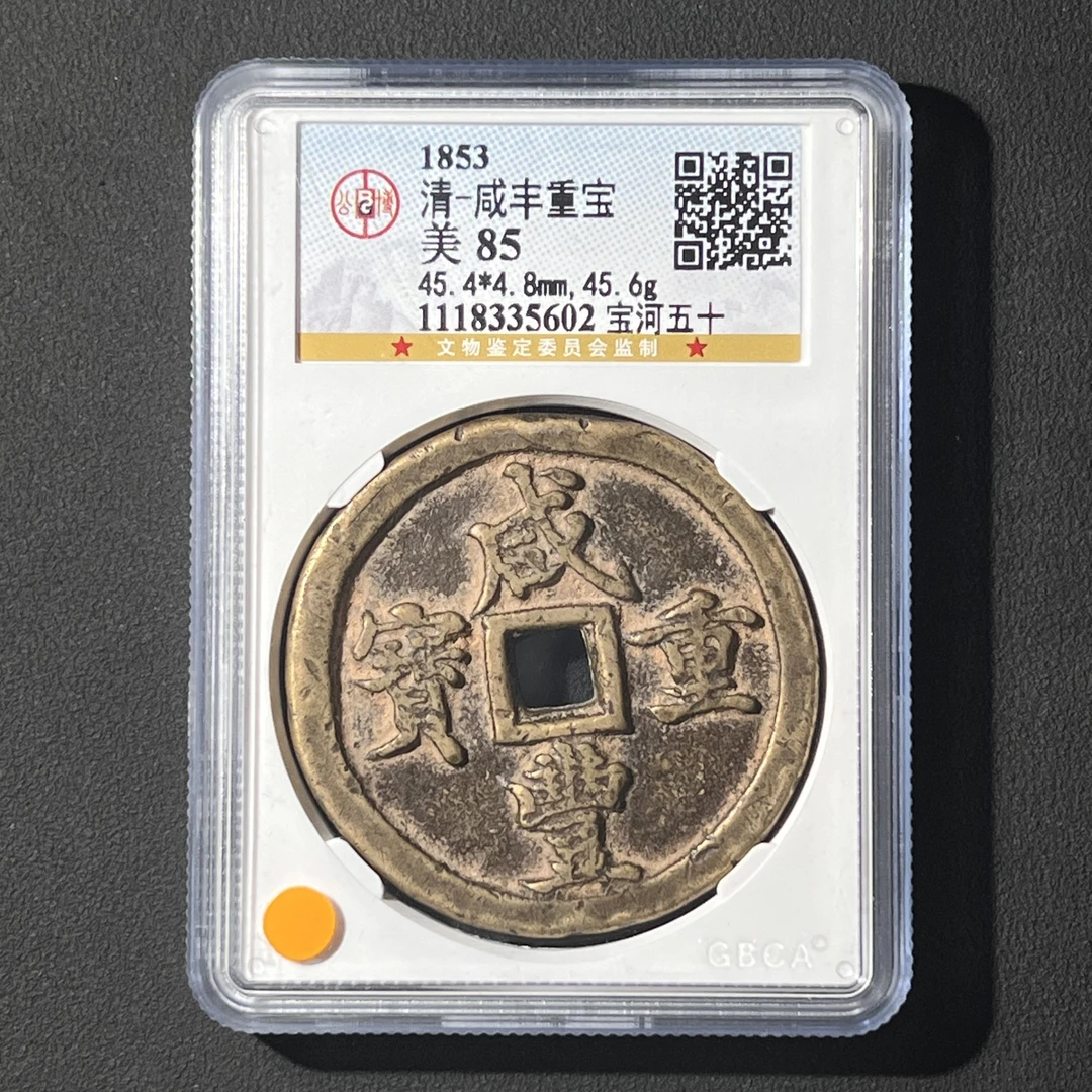 G21 清代 咸丰重宝宝河五十 公博评级85分 1118335602 G