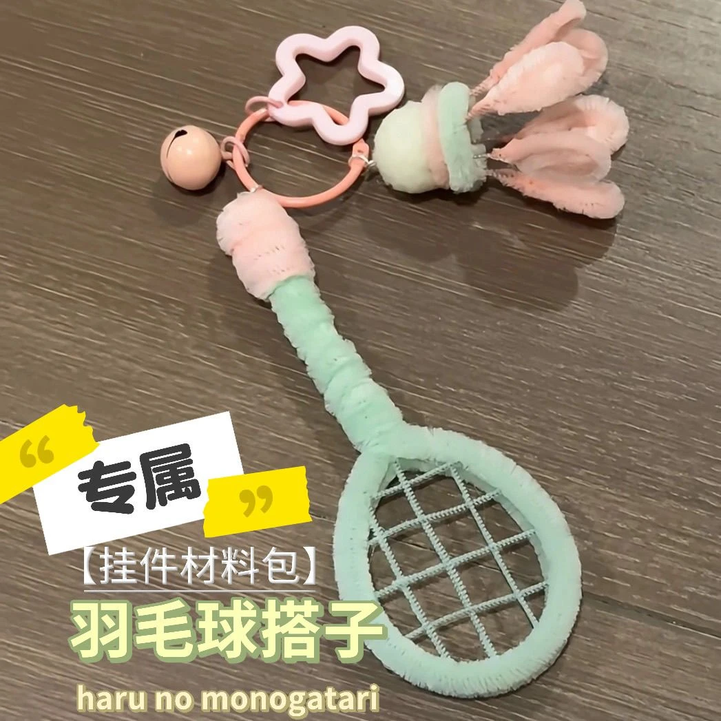 小红书新款羽毛球搭子挂链diy材料包送羽毛礼物毛线钩针包挂件TT