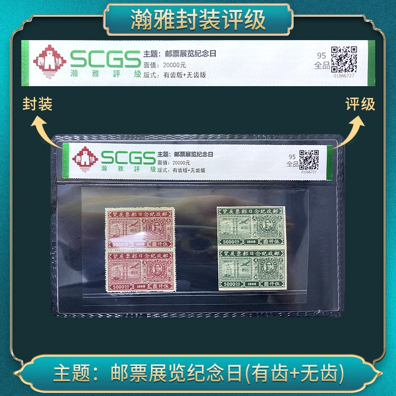 主题:邮票展览纪念日(有齿+无齿）邮票 瀚雅评级 95全品