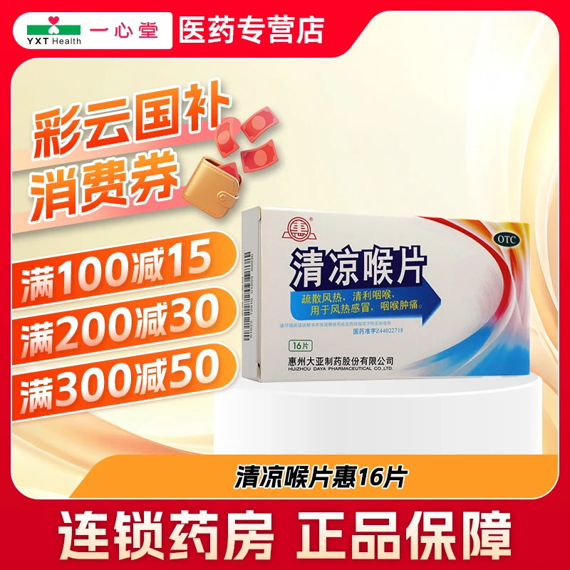 惠惠州大亚 清凉喉片 16片 清咽利喉
