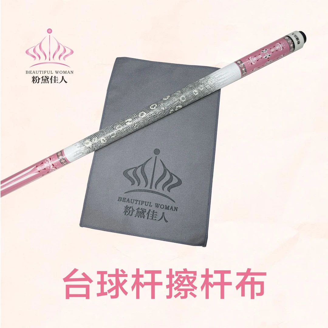 【粉黛家人】擦杆布台球杆适用于中式黑八及九球玩法大头杆耐用
