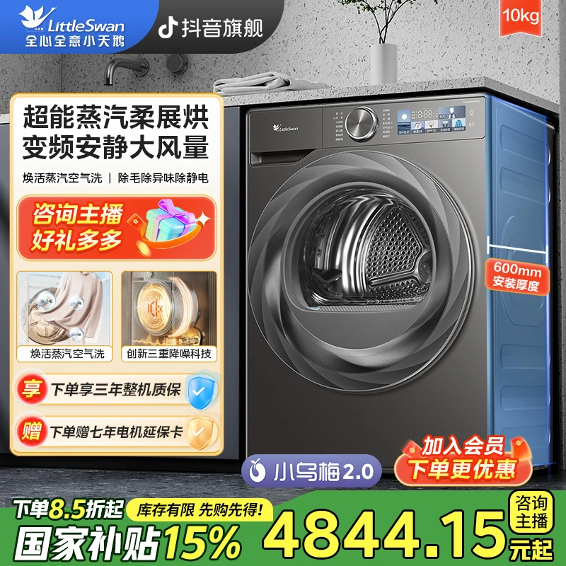 【小乌梅2.0】小天鹅TH100HS83PRO大容量10公斤烘干机变频蒸汽护理