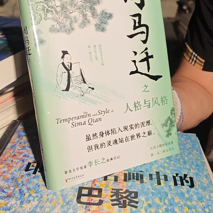 司马迁之人格与风格精装塑封