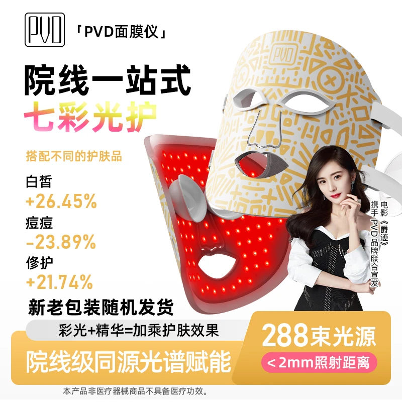 PVD美容仪彩光LED红光蓝光家用面部护肤光照七色嫩肤光子面膜面罩