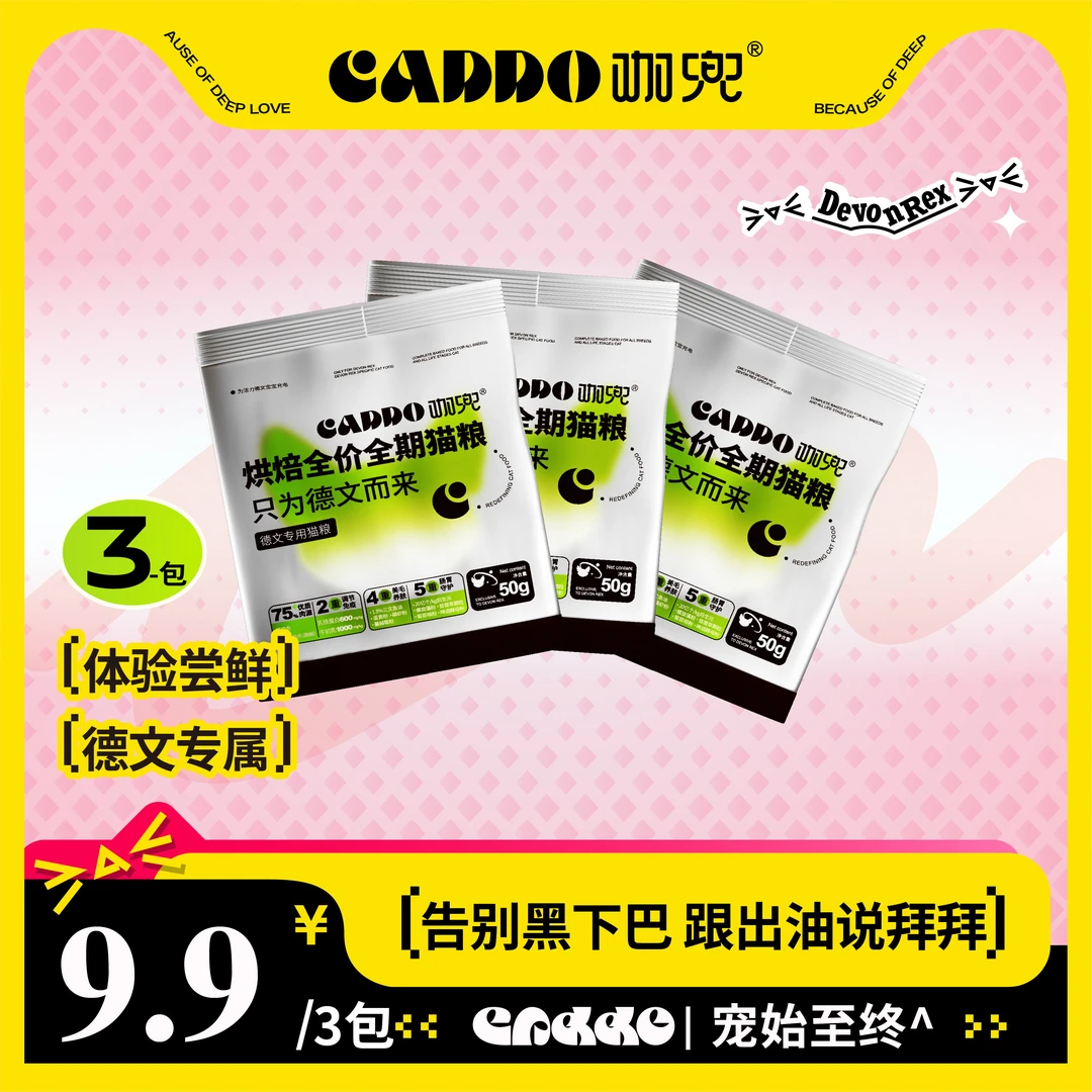 【试吃装】德文专用烘焙咖兜猫粮优质蛋白低敏鲜鸡肉颗粒健康高品质