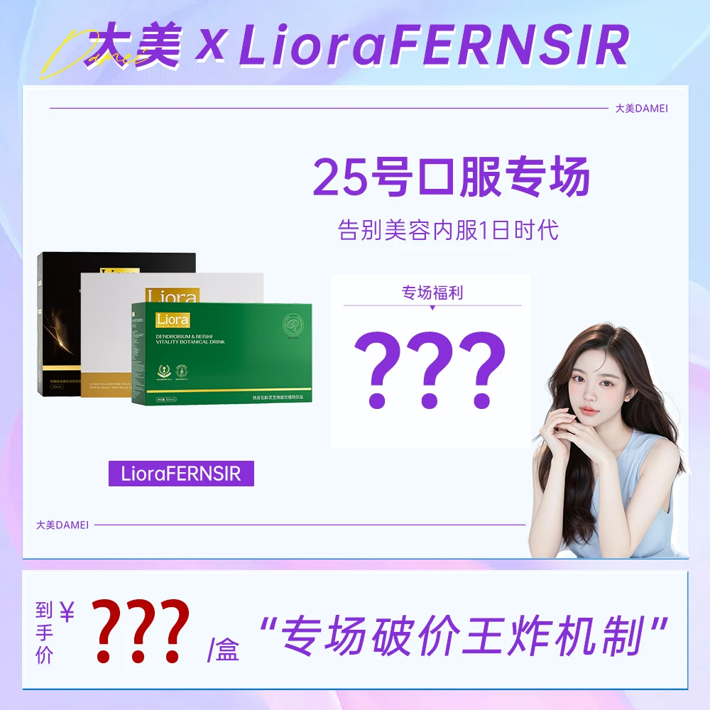 【25号口服专场】LioraFERNSIR口服饮品牌福利