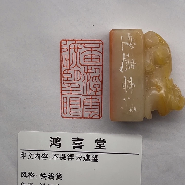 李****老挝石印石不畏浮云遮望眼（梁广生）