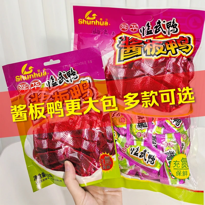 临武鸭舜华酱板鸭小包装零食湖南特产解馋小零食休闲零食解馋必备