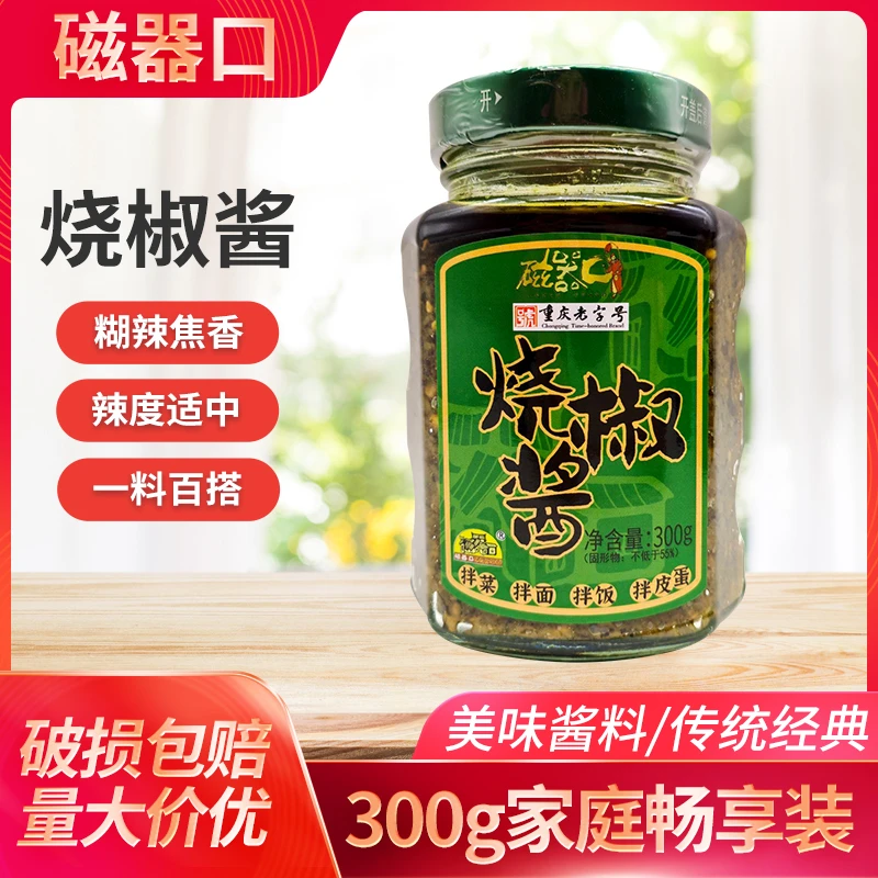 磁器口烧椒酱300g炭烧风味四川农家手工下饭酱辣椒拌面拌饭虎皮酱