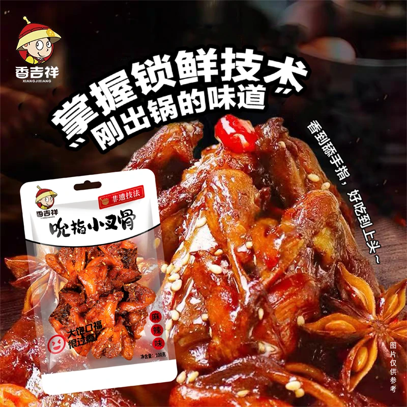 【非遗传承】香吉祥100g麻辣小叉骨鸡锁骨卤肉烤肉鸡叉骨卤味小零食