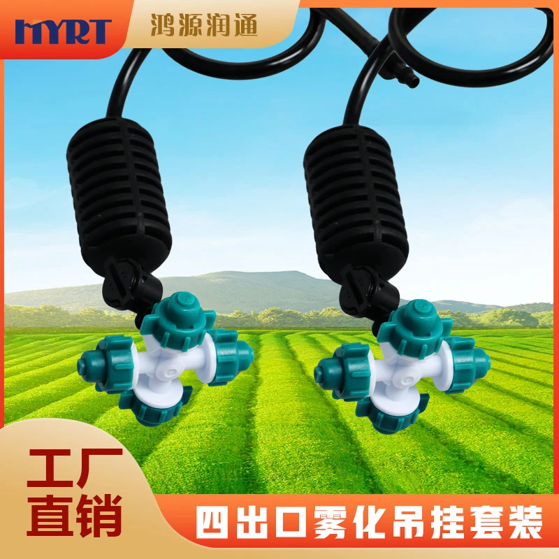 十字雾化微喷头喷灌大棚吊挂四出口畜禽降温增湿除尘雾化喷头