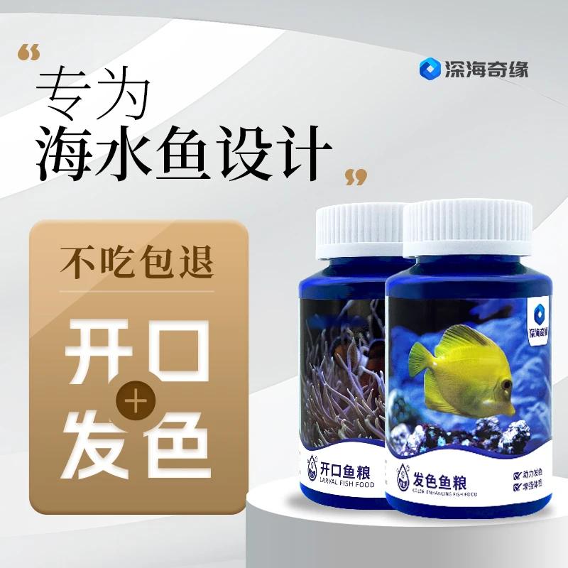 深海奇缘海水鱼开口发色鱼粮海缸幼鱼颗粒饲料增色