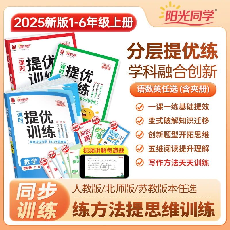 阳光同学25秋课时提优训练小学1-6年级上册语数英同步课本练习册