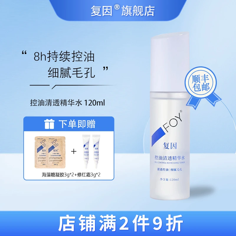 复因（FOY）控油清透精华水 清透控油细腻毛孔 120ml