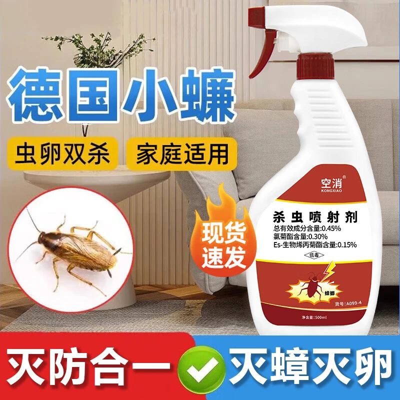 空消德国小蠊杀虫剂家用厕所除小强爬虫喷雾剂厨房灭蟑螂杀虫喷剂