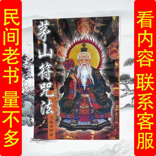 图解茅山符咒法全书