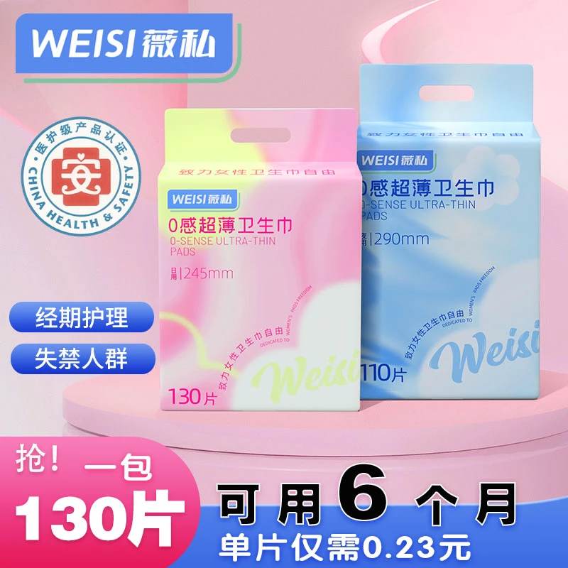 薇私【到手130片】医护级透气防侧漏日夜用卫生巾姨妈巾（限购一单）
