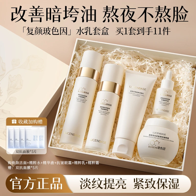 【双12狂欢】玻色因复颜抗皱淡纹水乳面部补水提亮修护抗老送妈妈女