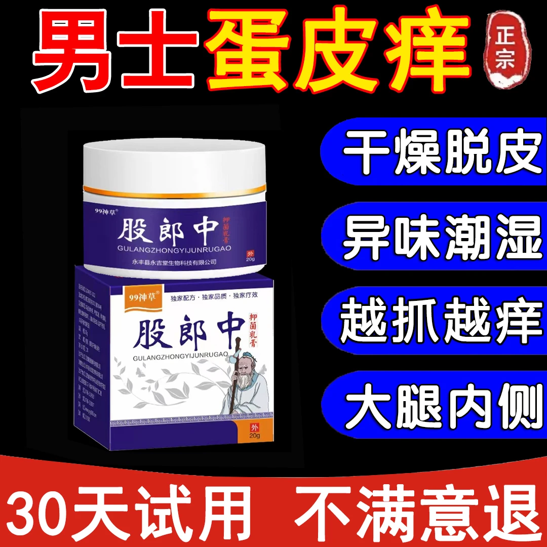 男人私处蛋蛋痒阴部潮湿下体大腿内侧痒起乌龟皮疙瘩痒抑菌止痒膏