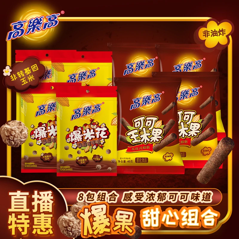【爆果甜心】高乐高热销零食组合可可玉米果爆米花膨化零食谷物爆款