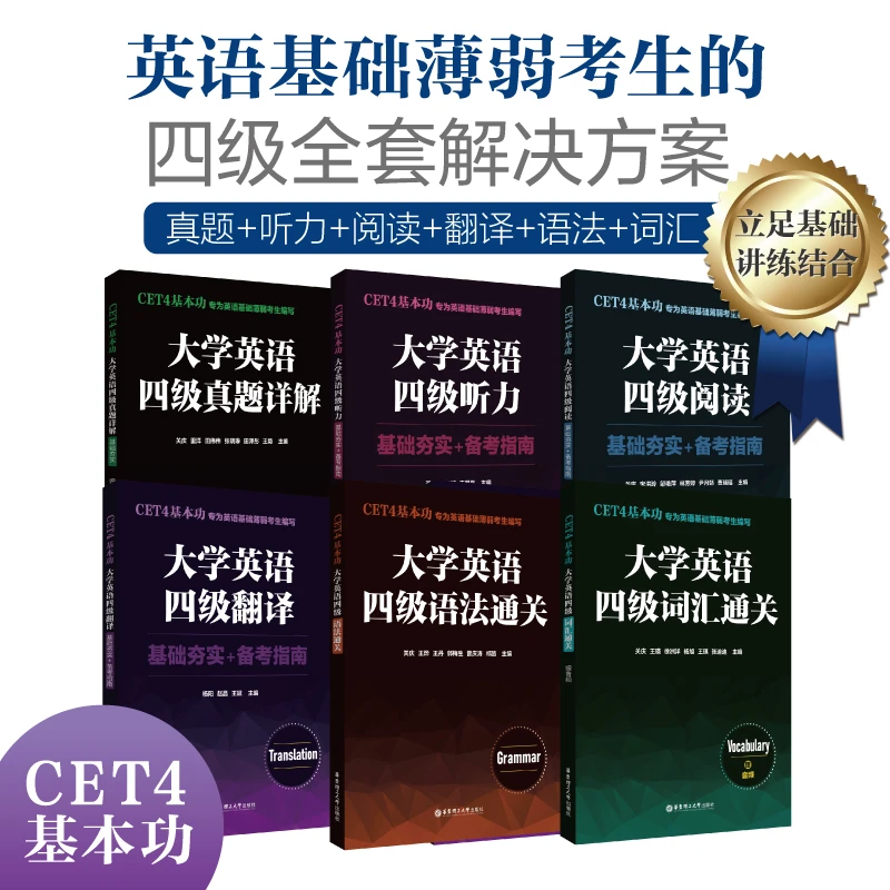 CET4基本功大学英语四级听力词汇语法翻译真题基础夯实备考赠音频