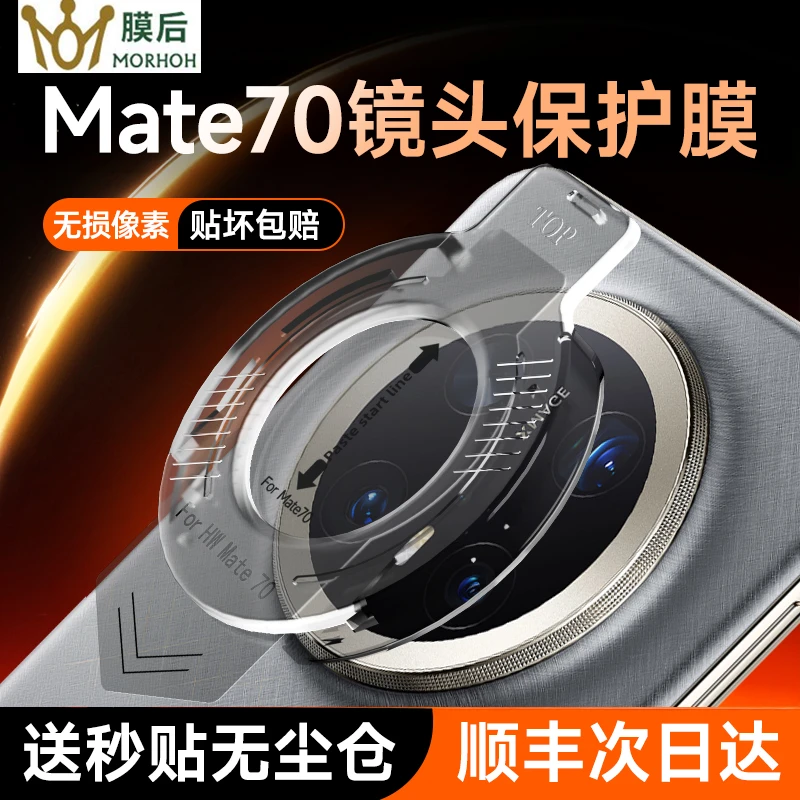 膜后适用Mate70/60/X6高清防摔镜头膜高清后置全包镜头膜不顶壳