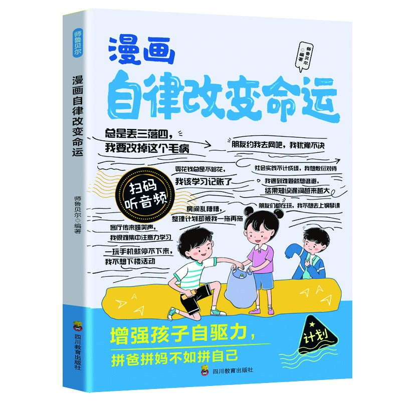 漫画自律改变命运教孩子科学制定自律计划培养良好做事习惯推荐