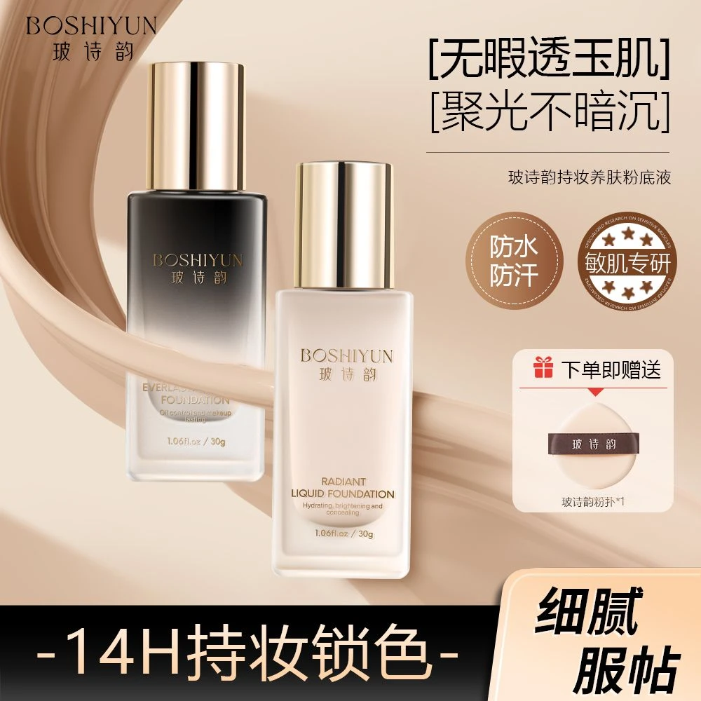 玻诗韵焕光精华粉底液干皮水润保湿服帖不卡粉控油遮瑕持妆不脱妆