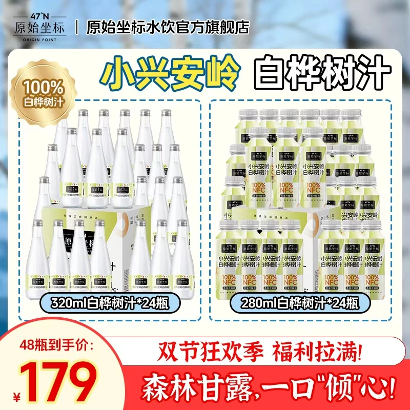 【行业清场价48瓶 试喝一瓶】原始坐标纯天然小兴安岭白桦树汁原液