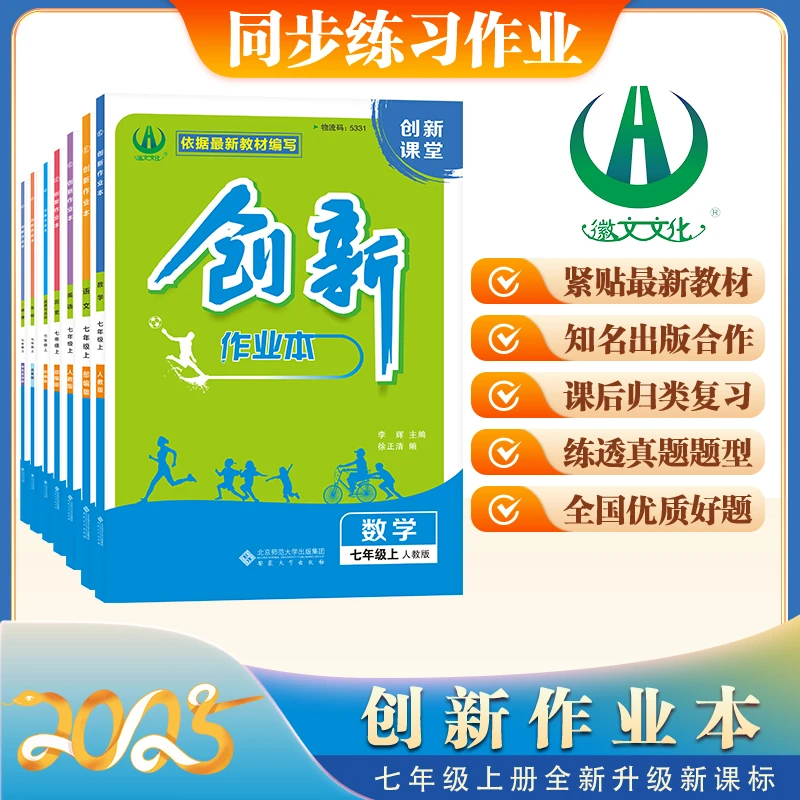 2025创新作业本 七年级上册 初中通用课堂用书 徽文文化出品