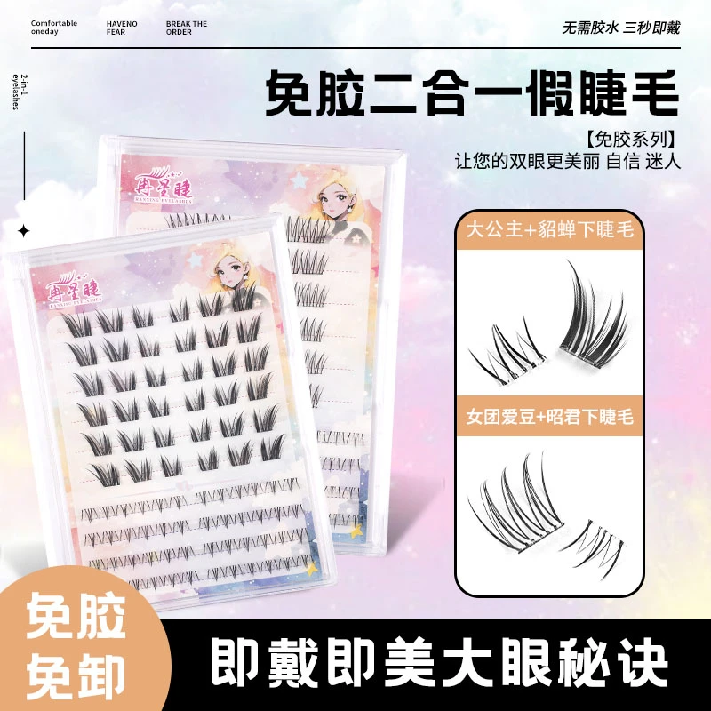 【冉星睫】免胶大公主爱豆二合一上下假睫毛大容量卷翘超自然眼睫毛