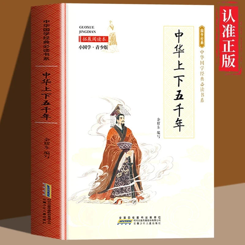 中华上下五千年正版中小学生经典课外阅读书一本书轻松读懂中国史