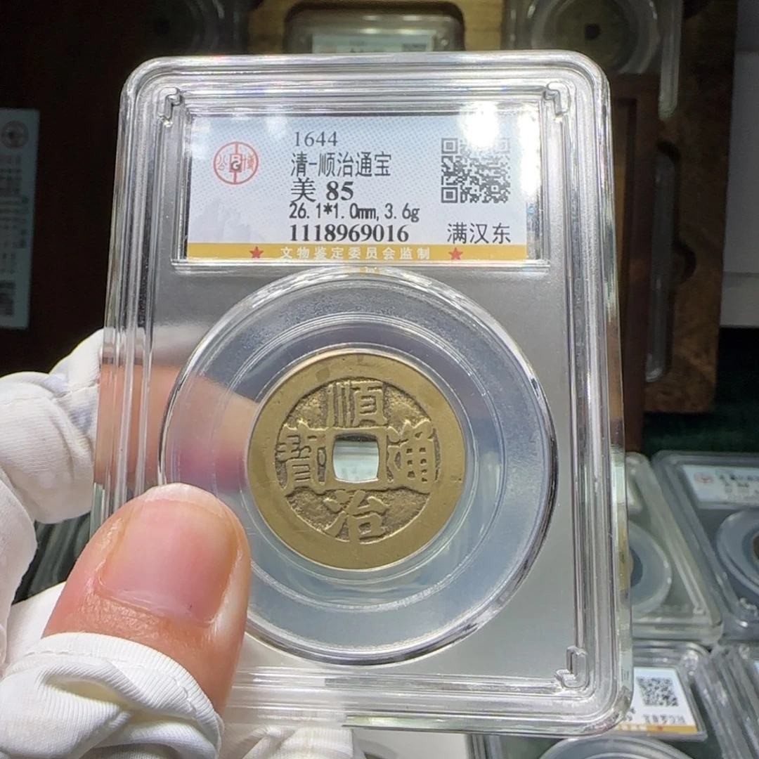 铜FY顺治满汉东85分9016