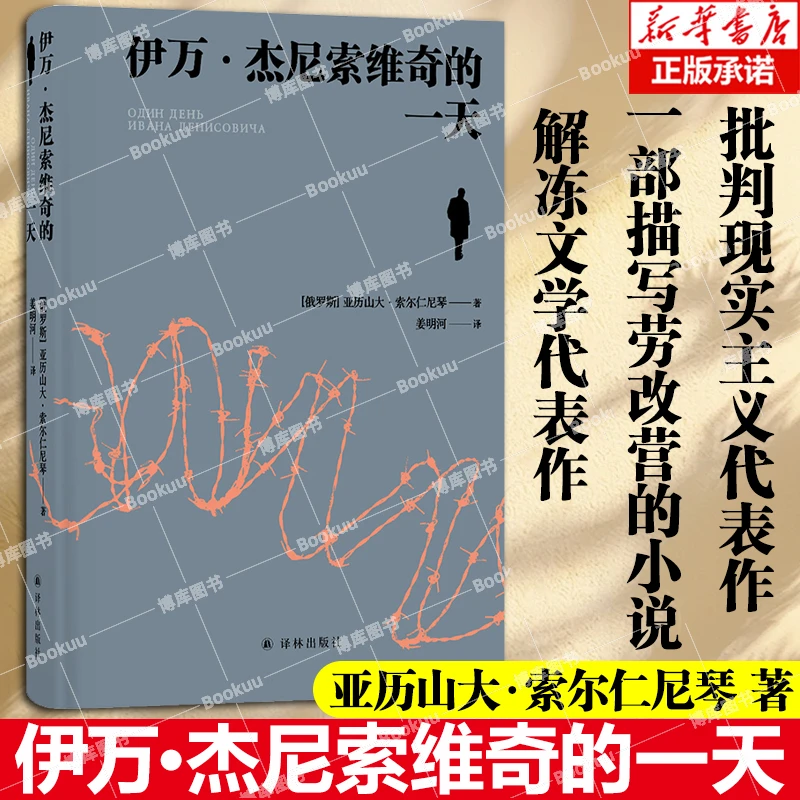 伊万·杰尼索维奇的一天 亚历山大·索尔仁尼琴著 “俄罗斯的良心”