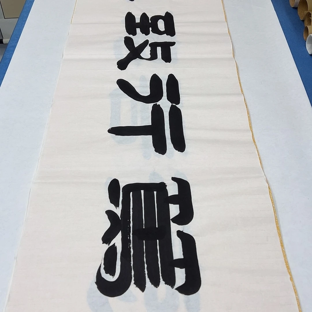 书法纯手写 180✖️48公分 袁敬春