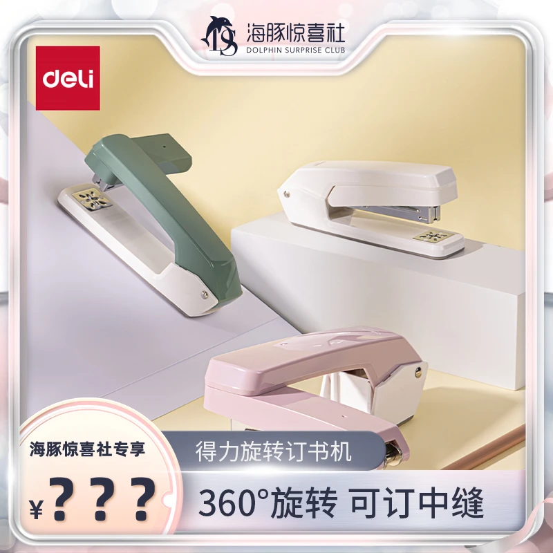 【海豚专属】得力可旋转订书机学生用订书器多功能办公钉厚书省力