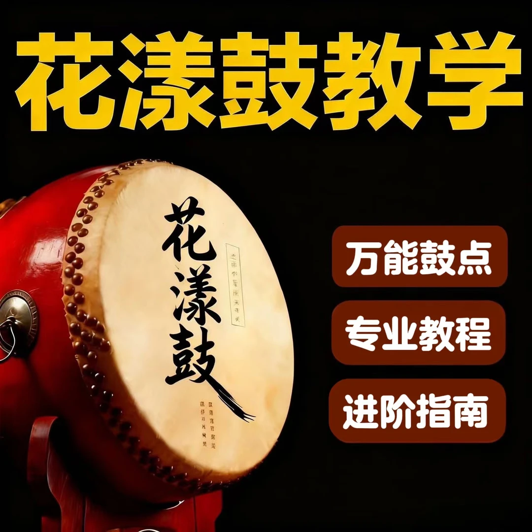 芊彤老师-视频教学-花漾鼓舞一对一教学-送鼓棒