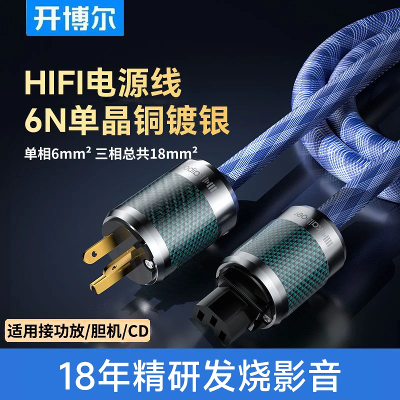 开博尔发烧级6N单晶铜镀银HIFI电源线CD机音响功放美标国标连接线