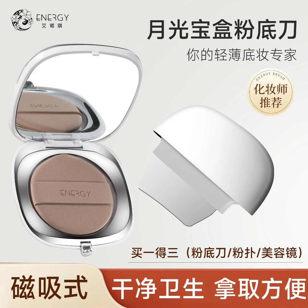 ENERGY/艾诺琪月光宝盒粉底刀粉扑套组轻薄磁吸一体盘底妆便携
