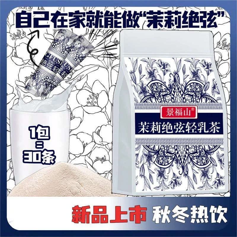 景福山茉莉绝弦轻乳茶浓郁花香官方旗舰店冲兑速溶450g/袋