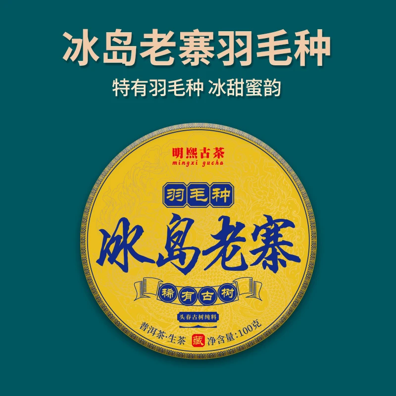【明熙古茶】（1027）2024年冰岛老寨羽毛种头春古树普洱生茶100克