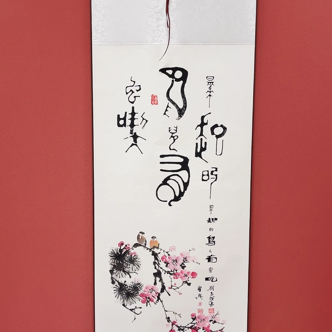 竖款43/140早起的鸟儿有虫吃