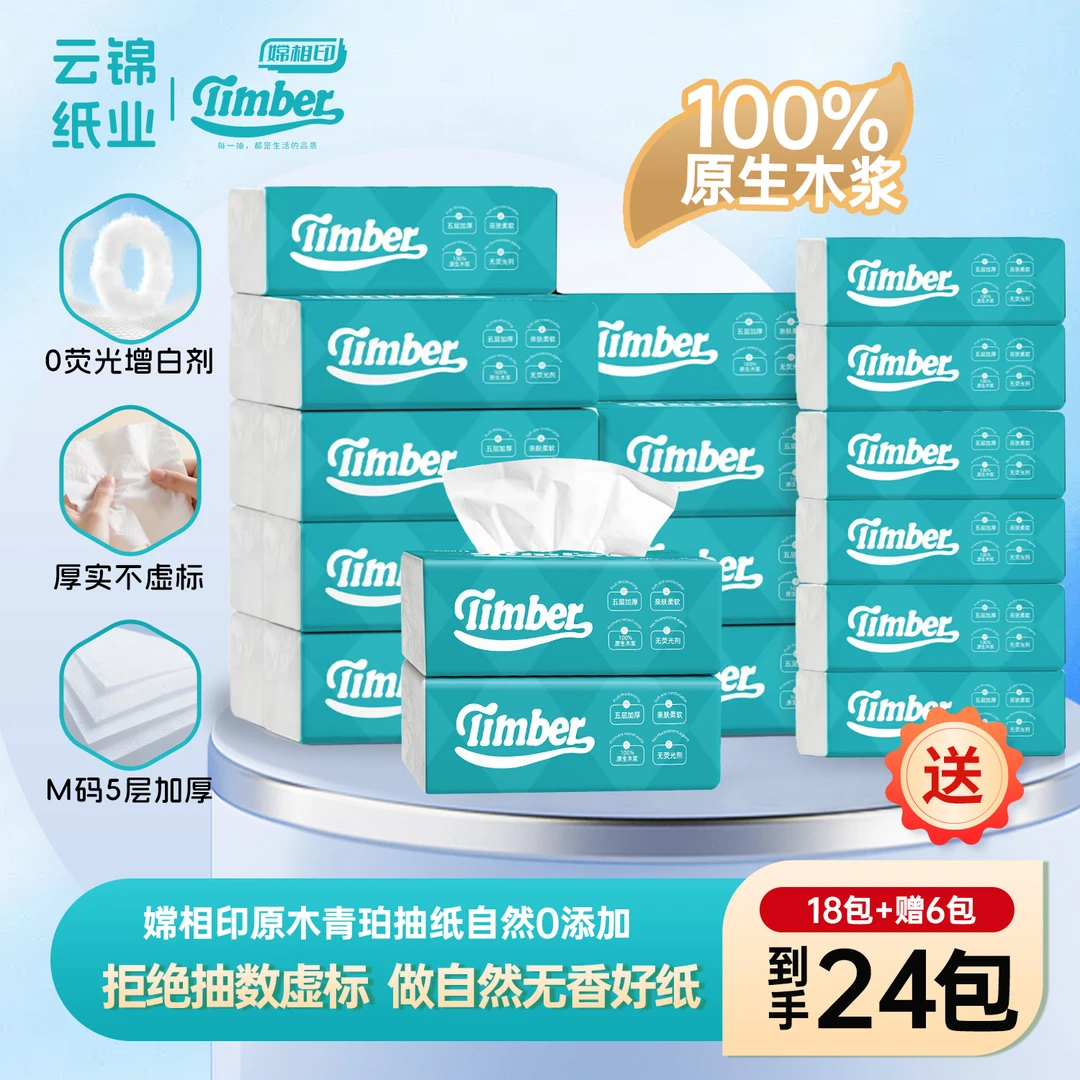 Timber无香M码抽纸5层24包加厚家庭宿舍装纸巾抽取式干湿整箱抽纸