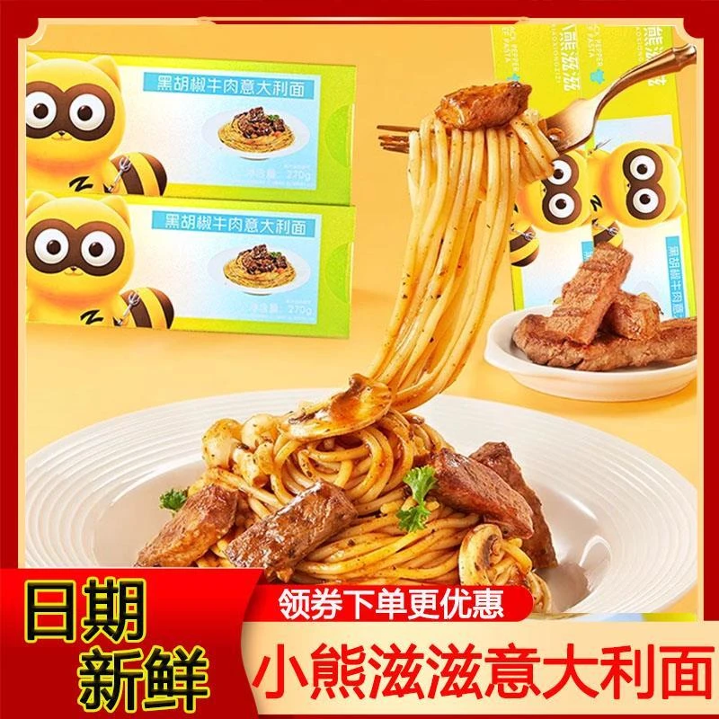 小熊滋滋意大利面西餐厅番茄黑椒肉酱拌面通心粉速食面条旗舰店