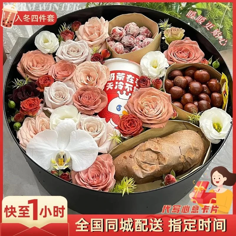 入冬四件套礼盒鲜花速递同城奶茶红薯板栗生日花束礼物上海北京店